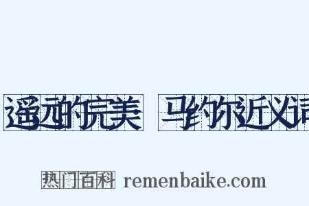 遥远的完美·马约尔近义词是什么意思的图片
